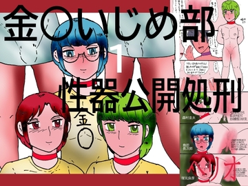金○いじめ部 1 性器公開処刑 [ヘリオガバルスの市]