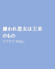 嫌われ悪女は王弟のもの [ほりのや]