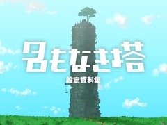 名もなき塔 設定資料集 [_/-^]