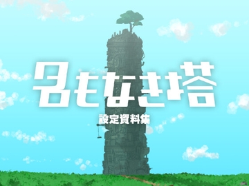 名もなき塔 設定資料集 [_/-^]