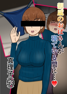 親戚のおばさんが寝てる間に…真理子(53) [電撃サイクロン]