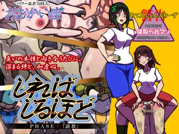 しればしるほど PHASE II 「調教」 [おむかい座]