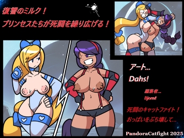復讐のミルク！ プリンセスたちが死闘を繰り広げる！ [PandoraCatfight]