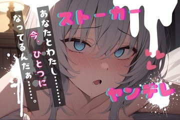 【台本公開】ヤンデレストーカーといつの間にか結婚していた feat.蒼研華 [LoveVoiceLab_AotoHanaResearcher]