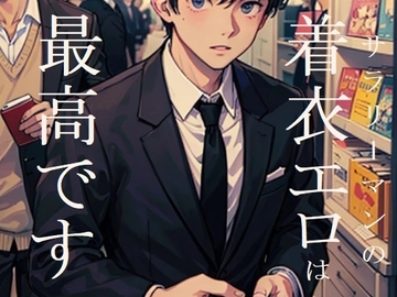 サラリーマンの着衣エロは最高です! [ダラナ]