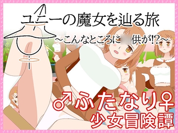 ユニーの魔女を辿る旅～こんなところに◯供が！?～ [一般スキル【妄想具現化】]