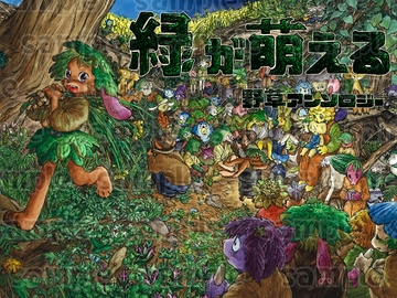 緑が萌える 野草アンソロジー [七厘会]