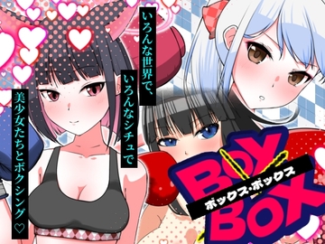 BOXxBOX [魚群トンチキ]