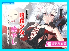 【CV.長谷川育美】ASMR暗殺少女の癒やし〜貴方に夢中な狂想リフレイン〜 [あまかけプラント]