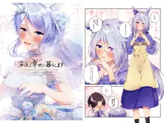 末永く幸せに暮らします