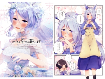 末永く幸せに暮らします [デンメルング]