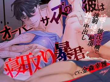 オーバーサイズの彼は寝取り暴君 [EXEXEX]