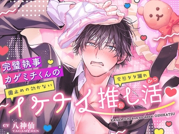 【溺愛が…】完璧執事カゲミチくんの(歯止めの効かない)イケナイ(変態ダダ漏れ)推し活 - ̗̀ෆ ̖́- 【バレた。】 [HoneyParfum (ハニパル)]