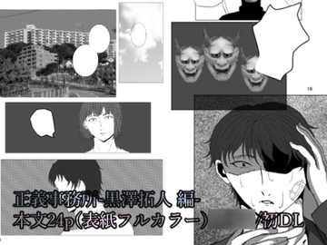 正義事務所-黒澤拓人 編- [日が暮れる頃]