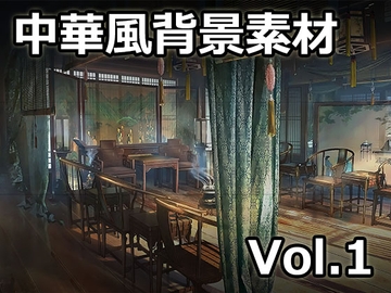 【ゲーム素材】中華風背景素材 Vol.1 [Raketenfaust]