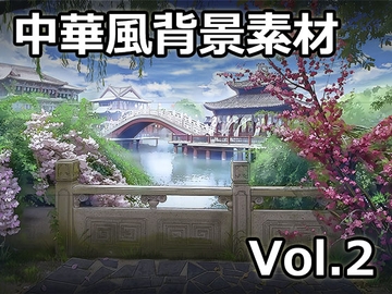 【ゲーム素材】中華風背景素材 Vol.2 [Raketenfaust]