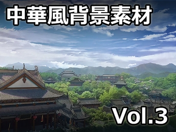 【ゲーム素材】中華風背景素材 Vol.3 [Raketenfaust]