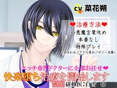 エッチ専門ドクターに全部お任せ♡快楽堕ち治療を開始します<急患>研修医:白雪郁 [とろとろ★とろさぁもん]