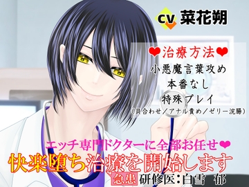 エッチ専門ドクターに全部お任せ・快楽堕ち治療を開始します<急患>研修医:白雪郁 [とろとろ★とろさぁもん]