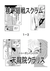 桃子廻戦スクラム1-3