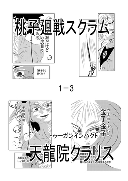 桃子廻戦スクラム1-3 [トゥーガンインパクト]