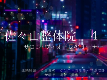 佐々山整体院 4 ～ サロン・ヴィオーレのオーナー ～ [桜結び]