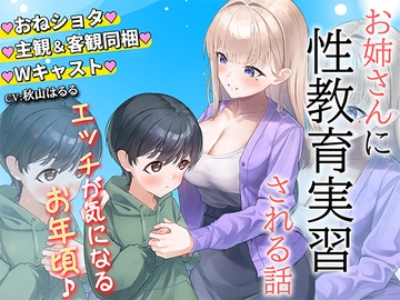 お姉さんに性教育実習をされる話【主観&俯瞰Wパック】 [ハッピーソーセージ]