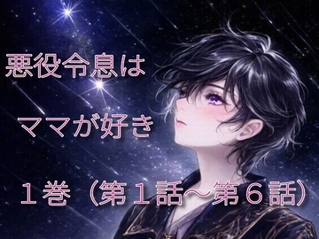 悪役令息はママが好き(1) [わんわんガーデン]