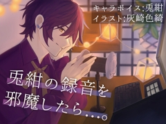 【耳舐め/お仕置き】兎紺の録音を邪魔したら...。 [兎紺ボイスDEEP]