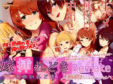 【スマホ版】嫁挿れ時 Remake【DL Play Box版】 [Beel ze bub]