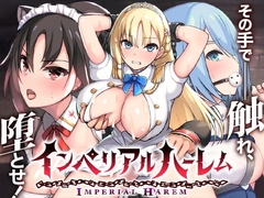 【スマホ版】インペリアルハーレム【DL Play Box版】 [らぷらす]