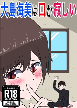 大島海美は口が寂しい [ぼあザウルスのシアター]