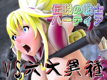伝説の戦士ハーティアVS六大異種 [SUPER-PIPELINE(四次元少女ネオス)]
