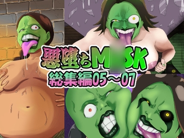 【まとめ買い!!】悪堕ちM〇SK総集編第二弾05‐07 [AQUOTZ]