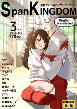 SpanKINGDOM 2025年3月号 -月刊スパンキングアンソロジー- [長さ斗]