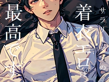 短編集「サラリーマンの着衣エロは最高です！」 [ダラナ]