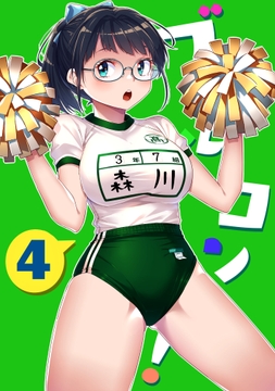 ブルコン！ 4 [笛鳴文庫]