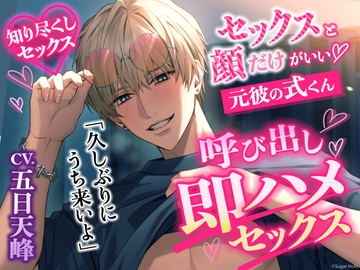 ※ドMさん向け※【弱点知り尽くしセックス】「久しぶりにうち来いよ」元彼の式くんから呼び出し→即ハメセックス【本編約110分+特典ボイス2本+寝息音声最初から同梱】 [Sugar Holic]