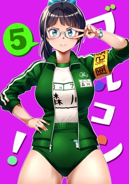 ブルコン！ 5 [笛鳴文庫]