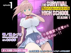 サバイバル・ハイスクール シーズン1 エピソード1【ボイス付き・フルカラーVer.】