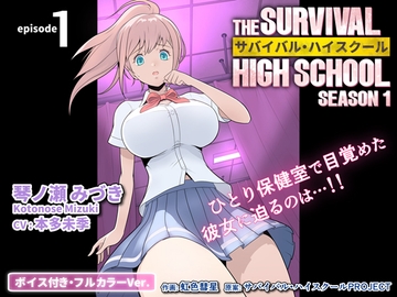 サバイバル・ハイスクール シーズン1 エピソード1【ボイス付き・フルカラーVer.】 [サバイバル・ハイスクールPROJECT]