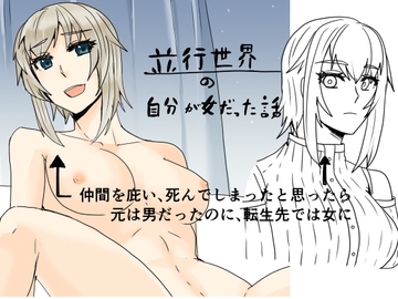 並行世界の自分が女だった話 [虎狐]