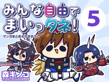 みんな自由でまいっタネ5 [Kinoko no Mori]