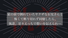 家の前で倒れていたヤクザなお兄さんと怖くて断り切れず同棲したら、執着、甘々えっちで想いを伝えられ… [わんこそば]