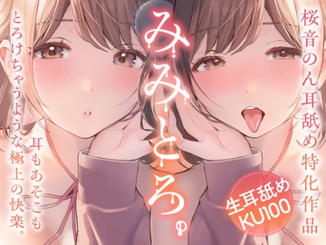 【両耳舐め超絶特化/生耳舐め】みみとろ。～耳もあそこもとろけちゃうような極上の快楽。～【総再生時間1時間30分越え！】 [ヤドナーズcafe]