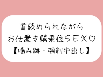 【マゾ向け】嫉妬したメンヘラ彼女に首絞められながらお仕置き騎乗位で搾り取られる【噛み跡/焦らし/言葉責め/中出し】 [みこるーむ]