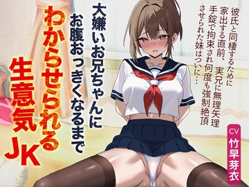 大嫌いお兄ちゃんに、お腹おっきくなるまでわからせられる生意気JK【寝取られ快楽堕ち調教】 [音Este]