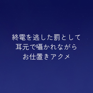 終電を逃した罰として耳元で囁かれながらお仕置きアクメ [もちむち屋]