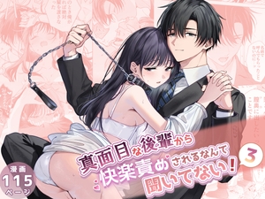 真面目な後輩から快楽責めされるなんて聞いてない!3 [きゃぺふろ]