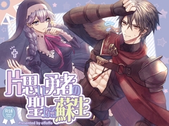 片思い勇者の聖なる蘇生 [offoffo]